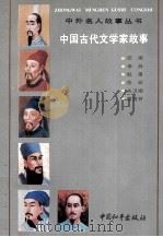 中国古代文学家故事   1992  PDF电子版封面  7800377938  《中外名人故事丛书》编委会编 
