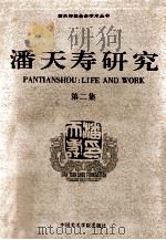 潘天寿研究  第2集   1997  PDF电子版封面  7810195980  卢炘编 