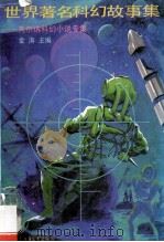 世界著名科幻故事集  凡尔纳科幻小说专集   1994  PDF电子版封面  7500710089  金涛主编；凡尔纳著 