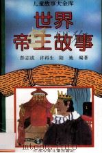 世界帝王故事   1996  PDF电子版封面  7534613930  彭志成等编著 