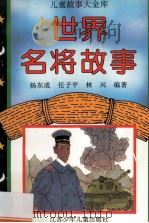 世界名将故事   1996  PDF电子版封面    杨东成 