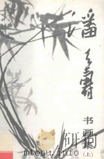 潘天寿书画集  上（1997 PDF版）