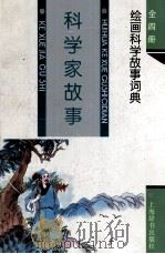 科学家故事   1994  PDF电子版封面  7532602869  应兴国等编文；黄耀等绘画 