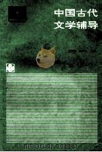 中国古代文学辅导   1999  PDF电子版封面  978704004210x  王树芳，冯树纯主编 