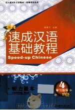 速成汉语基础教程  听力课本  4=Speed-up Chinese Listening Book     PDF电子版封面    杨惠元主编 