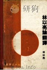 林以亮论翻译   1974  PDF电子版封面    林以亮著 