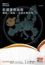 欧盟营商指南  德国、英国、法国及意大利  2011年版     PDF电子版封面  9881505439  香港贸易发展局研究部 