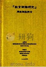 教育衔接研究问卷调查报告   1990  PDF电子版封面    台湾区议社会服务及社区宣传委员会教育工作小组 