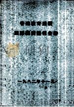 香港教育透视  国际顾问团报告书   1982  PDF电子版封面    吕卫伦编 