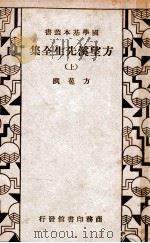 国学基本丛书  方望溪先生全集  上   1935  PDF电子版封面    （清）方苞著 