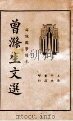 曾涤生文选   1935  PDF电子版封面    （清）曾国藩著；吴瑞书编 