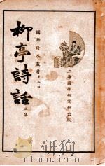 柳亭诗话（1935 PDF版）