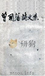 曾国藩诗文集   1935  PDF电子版封面    （清）曾国藩著；薛恨生标点 