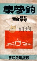 钩梦集   1947  PDF电子版封面    杜若，芥子编 