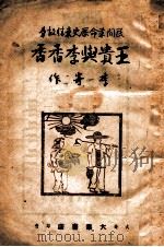 王贵与李香香  民间革命历史爱情故事   1946  PDF电子版封面    李寄著 