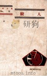 鲛人   1928  PDF电子版封面    裘柱常著 