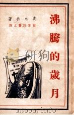 沸腾的岁月   1950  PDF电子版封面    袁水拍编 