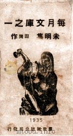 朱明集   1935  PDF电子版封面    田间著 