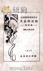 笑里的泪痕  恋歌集   1928  PDF电子版封面    王利贞作 
