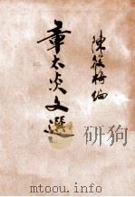 章太炎文选   1937  PDF电子版封面    章太炎撰；陈筱梅编 