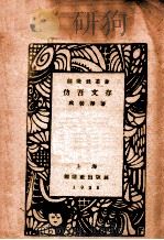 仿吾文存   1928  PDF电子版封面    成仿吾著 