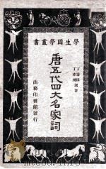 唐五代四大名家词   1940  PDF电子版封面    丁寿田，丁亦飞选注 