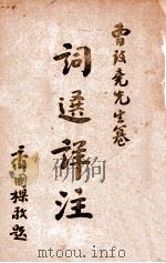 词选详注（1937 PDF版）