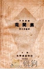花间集   1933  PDF电子版封面    （五代）赵崇祚原编；李白英编校 