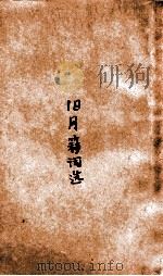 旧月簃词选   1938  PDF电子版封面    陈曾寿选 