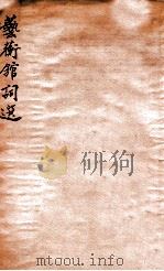艺蘅馆词选   1936  PDF电子版封面    梁令娴编 