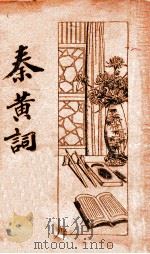 秦黄词   1939  PDF电子版封面    巴龙编 