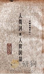 人间词及人间词话   1933  PDF电子版封面    王国维著；沈启无编校 