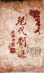 现代剧选   1933  PDF电子版封面    朱肇洛编 