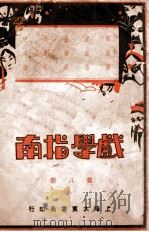 戏学指南  第8册   1931  PDF电子版封面    大东书局编辑 