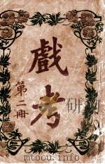 戏考  第2册     PDF电子版封面    中华图书馆编 