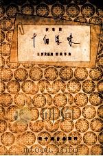 十个滚珠  秧歌剧   1949  PDF电子版封面    王拙成撰；刘炽作曲 