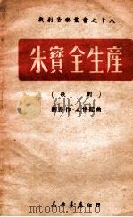 朱宝全生产  歌剧   1949  PDF电子版封面    刘莎撰；邓止怡作曲 
