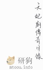 天妃庙传奇（1917 PDF版）