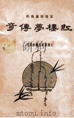 红楼梦传奇  上   1935  PDF电子版封面    陈厚甫填词 
