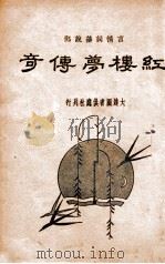 红楼梦传奇  下   1935  PDF电子版封面    陈厚甫填词 