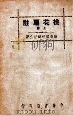桃花扇注  上   1936  PDF电子版封面    （清）孔尚任著；梁启超注 