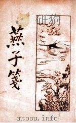 燕子笺  新式标点  下   1932  PDF电子版封面    （明）阮大铖著；何铭标点 