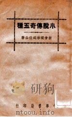 小说传奇五种   民国25.03  PDF电子版封面    梁启超著 