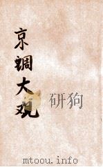 京津名角唱戏大全   1941  PDF电子版封面    大美书局编 