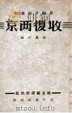 收复两京   1946  PDF电子版封面    徐筱汀编 