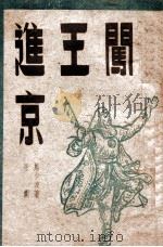 闯王进京  平剧   1948  PDF电子版封面    马少波著 