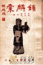 锁麟囊  程派秘本   1947  PDF电子版封面    郝效莲，张笑侠编 