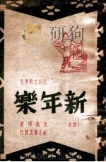 新年乐  小调剧   1948  PDF电子版封面    周玑璋著 