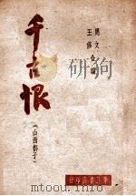 千古恨  山西梆子   1947  PDF电子版封面    周文，王修编 