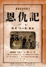 恩仇记  草本   1949  PDF电子版封面    徐汲平编写 